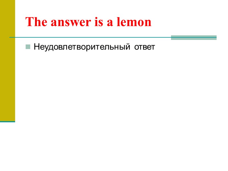 The answer is a lemon Неудовлетворительный ответ